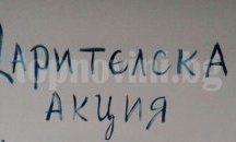 Организират дарителска акция в помощ на пострадалите братчета при пожар в Шумен