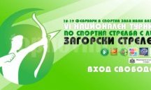 Национален турнир по стрелба с лък правят в Стара Загора