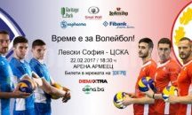 Развлекателна програма очаква зрителите преди волейболното "Вечно дерби"