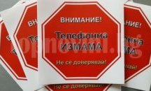 Варненка хвърли близо 60 000 лв. на телефонни измамници
