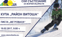 Скиори от 5 до над 65-годишна възраст ще се състезават за купата на Витоша