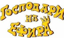 Сбърка ли "Господари на ефира"