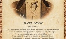 Открит урок под надслов „Спомен за Левски” ще се проведе във Велики Преслав