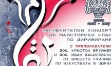 Майсторски клас от 5 държави дирижира Бетовен, Дворжак и Шуман в Русе
