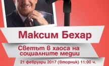 Максим Бехар говори пред студенти в УНСС