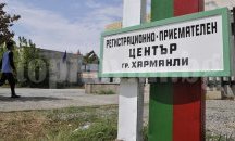 Правят четвърти бежански център в Хасковска област