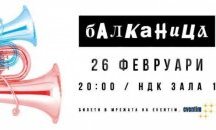 „Балканица“ завладява София