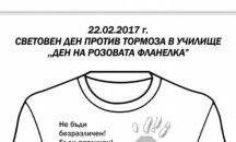 Отбелязват Световния ден за борба с тормоза в училище в Мъглиж