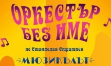 „Оркестър без име“ се завръща