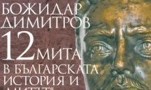 Новото издание на „12 мита в българската история и „митът” за Батак” излезе от печат