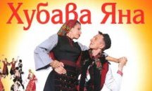 Огромен интерес към спектакъла "Хубава Яна" на ансамбъл „Тракия”