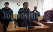 12 години лишаване от свобода за Васил Петров заради блудство и убийство