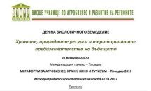 Организират Ден на биологичното земеделие в рамките на АГРА