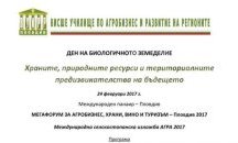Организират Ден на биологичното земеделие в рамките на АГРА