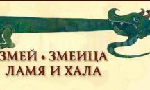 В Пловдив представят сборника "ЗМЕЙ. ЗМЕИЦА. ЛАМЯ И ХАЛА"