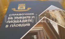 Пуснаха пловдивския справочник с полезна информация