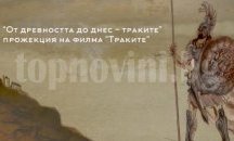 Представят документалния филм "Траките" в Русе