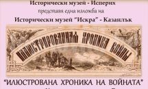 Пътуваща изложба показва в Исперих Руско-турската война