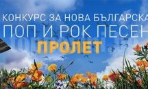 БНР удължава срока за участие в конкурса „Пролет“ за нова поп и рок българска музика