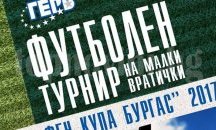 Започна записването на отбори за „ГЕРБ Фен купа - Бургас” 2017
