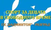 Около 50 деца от Разград ще тренират безплатно бадминтон по прокт