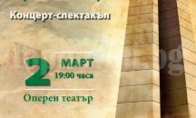 Съвместен концерт организират театри и ансамбли в Стара Загора