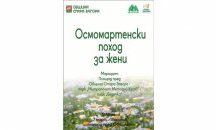 Женски поход организират в Стара Загора