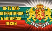 10-те най-патриотични български песни (ВИДЕО)