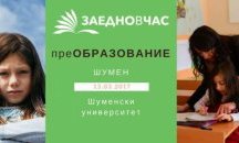 Фондация „Заедно в час” идва в Шумен
