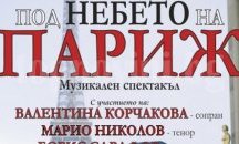 „Под небето на Париж” изгрява на сцената в Царево