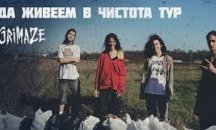 Метъл бандата Grimaz идва в Плевен за пролетно почистване