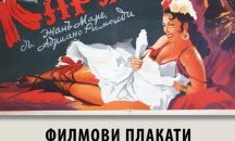 Историческият музей в Шумен представя изложба от плакати в Софийския университет