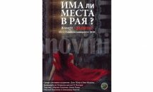 Премиера на късометражен филм по романа на българо-сирийска авторка