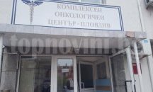 Драстично увеличение на болните от рак в Пловдивска област
