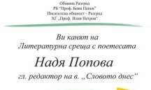 Поетесата Надя Попова гостува в Разград