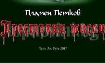 „Престъпни мисли“ представят в Русе
