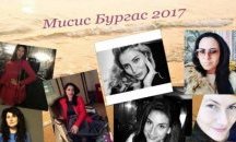 Банкерка и акушерка са сред кандидатките за титлата „Мисис Бургас 2017“