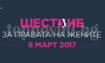 Дами шестват за правата си на 8-и март в София