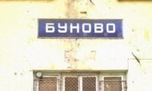 32 години от атентата на гара Буново
