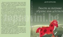 Представят първа книга на Доля Борисова в Стара Загора