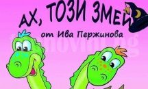 Плевенският театър представя "Ах, този змей" за най-малките зрители