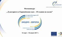 Фотоконкурс „Лудогорието в Европейския съюз: 10 години по-късно” обави ОИЦ-Разград