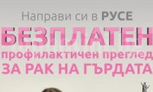 Организират безплатни профилактични прегледи за рак на гърдата в Русе