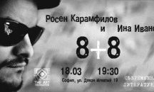 Споделете съботата си с Росен Карамфилов и Ина Иванова