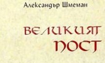 Организират беседа, посветена на книгата на Александър Шмеман „Великият пост“ в Русе