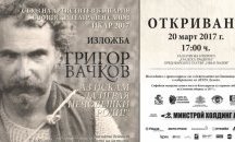 Откриват изложба по повод 85-годишнината от рождението на Григор Вачков