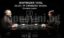 „Мъртвешки танц“ на Стриндберг отново на сцената на „Сфумато“