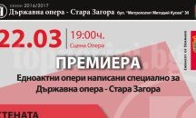 Три нови опери представят в Стара Загора