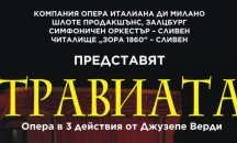 Европейското турне на „Травиата” започва от Сливен