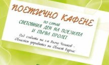 Бургаските писатели отбелязват Деня на поезията с „Поетично кафене”